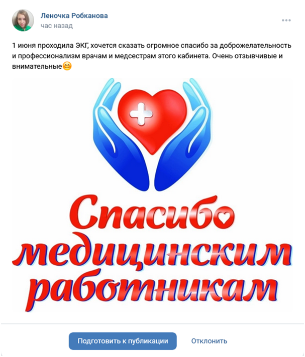 Отзыв о работе кабинета ЭКГ поступил в предложенные новости группы нашей больницы в ВК