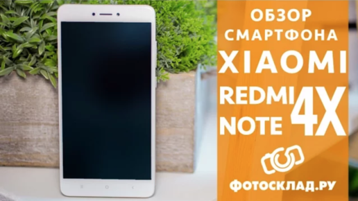 Xiaomi Redmi Note 4X обзор от Фотосклад.ру