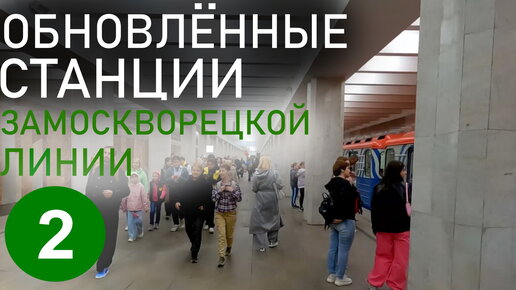 Обновлённая ЗАМОСКВОРЕЦКАЯ ЛИНИЯ метро! Что поменялось после реконструкции метро на юге Москвы? Участок Автозаводская - Орехово вновь открыт