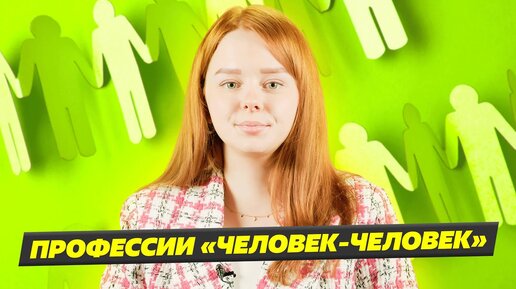 ПРОФЕССИИ «ЧЕЛОВЕК - ЧЕЛОВЕК»‎ ЭТО КАКИЕ?🧐