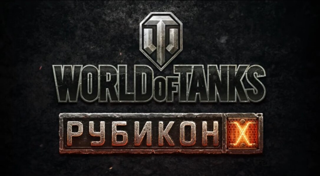 Логотип обновления 10.0 «Рубикон» для World of Tanks