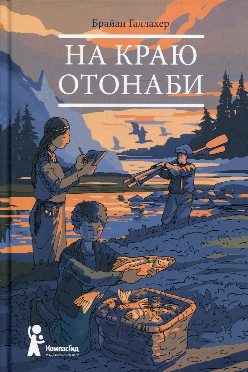 Галлахер, Б. На краю Отонаби / Брайан Галлахер ; перевод с англ. Ольги Бухиной и Галины Гимон. – Москва: КомпасГид, 2021. – 288 с. 