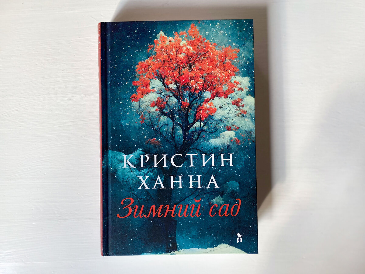 Кристин Ханна "Зимний сад"