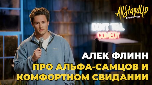 Про альфа-самцов и комфортном свидании. Алек Флинн.