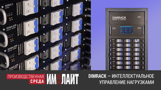 DIMRACK — интеллектуальное управление нагрузками