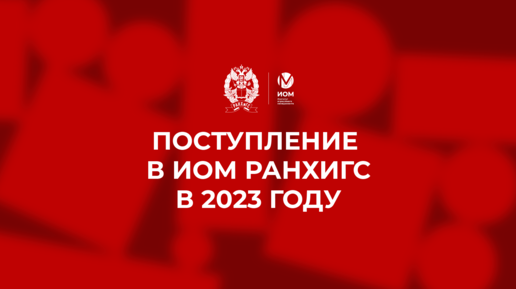 Как поступить в Институт отраслевого менеджмента РАНХиГС в 2023 году