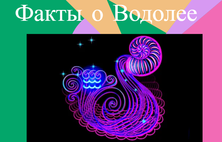 Факты о Водолее - что нужно знать о воздушном романтическом знаке