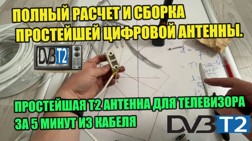 Полный расчет и сборка простейшей цифровой антенны. ПРОСТЕЙШАЯ Т2 антенна для телевизора за 5 минут