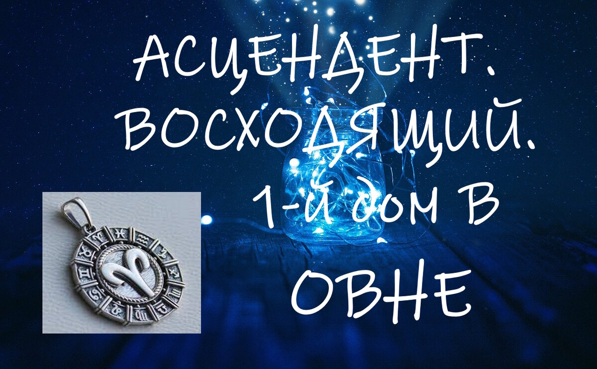 АСЦЕНДЕНТ В ОВНЕ. Восходящий Овен. Характеристика | Misss Shein ❤️Любить  СЕБЯ - смысл жизни❤️ | Дзен