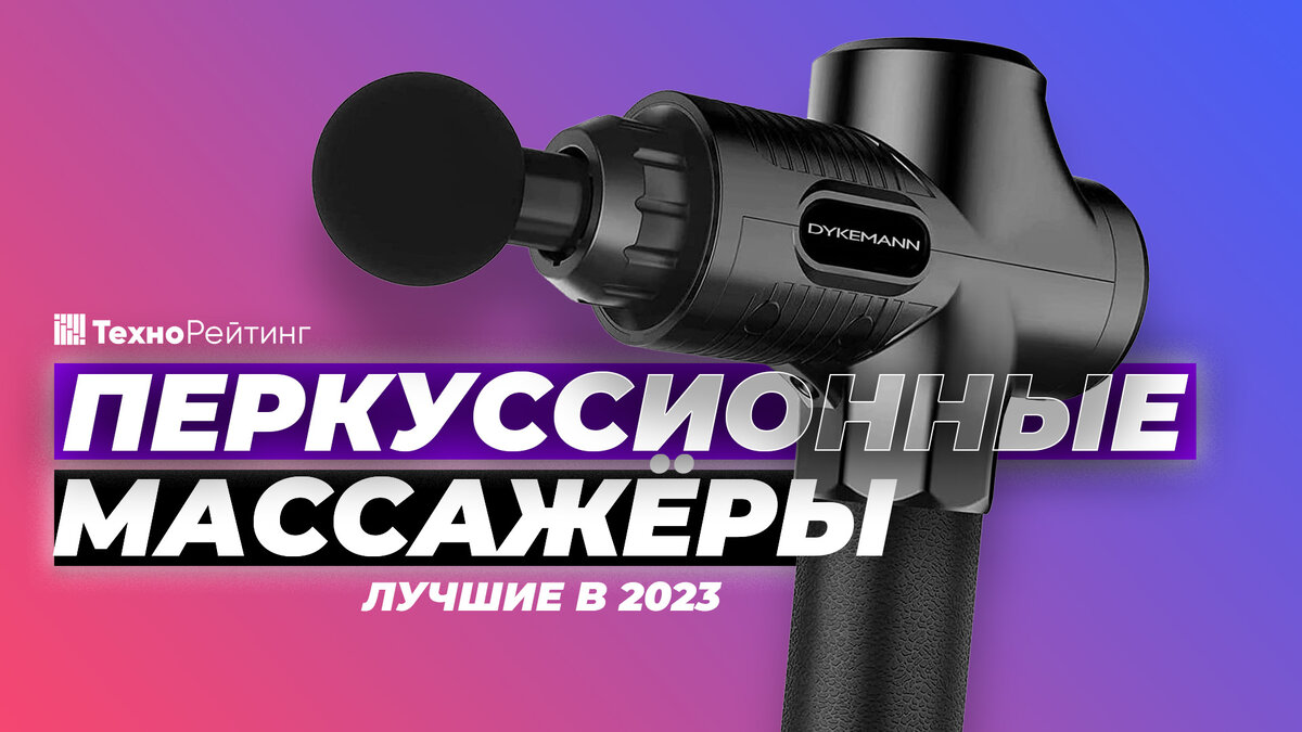 ТОП-5 лучших перкусионных массажеров| Рейтинг 2023 года | ТехноРейтинг ...