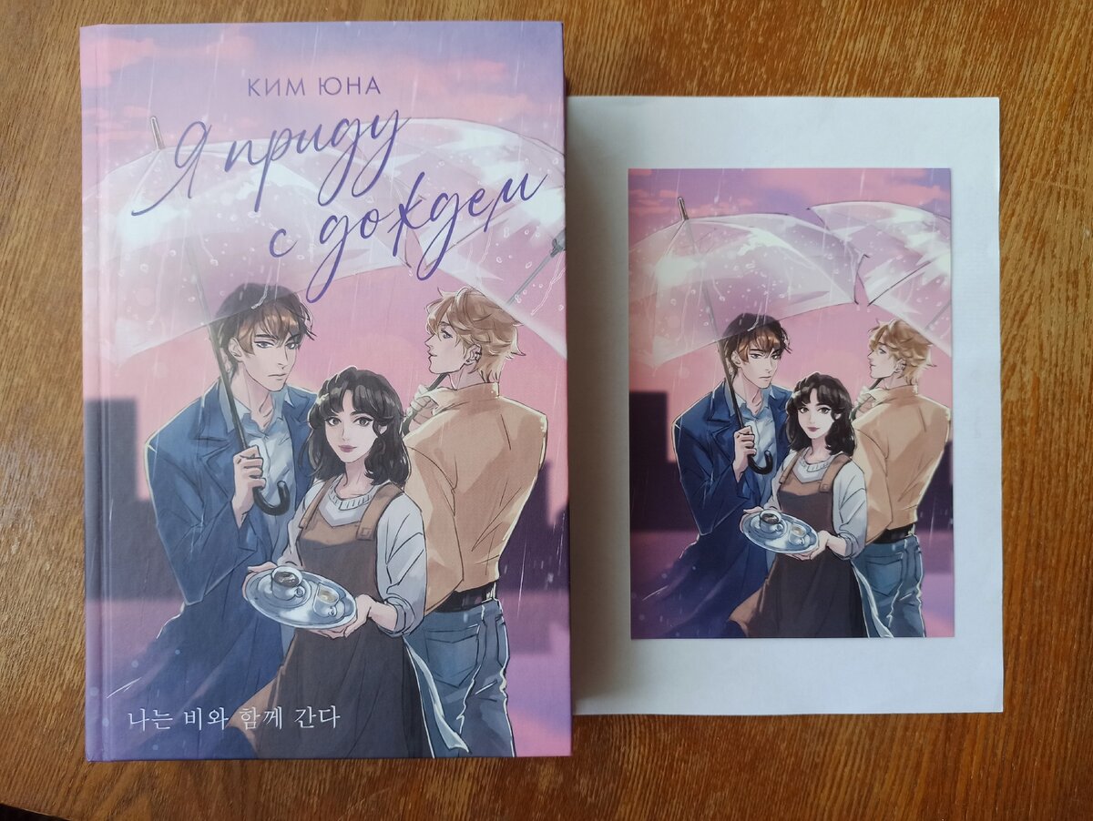 Ким Юна "Я приду с дождем"