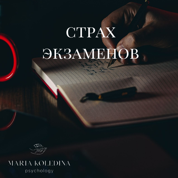 Преодолеть страх перед экзаменом