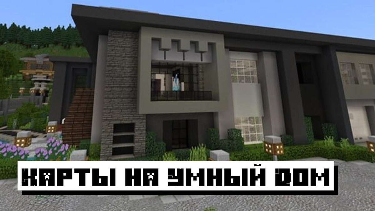 Скачать Карты На Дома Для Майнкрафт ПЕ: Лучшие Карты На Дома На.