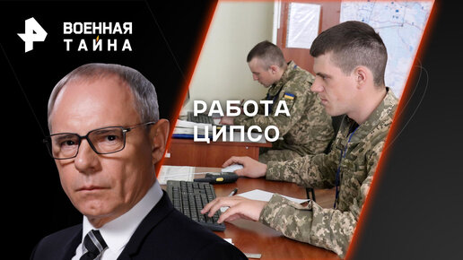 Работа ЦИПСО. Где и как атакуют интернет-войска Украины — Военная тайна с Игорем Прокопенко