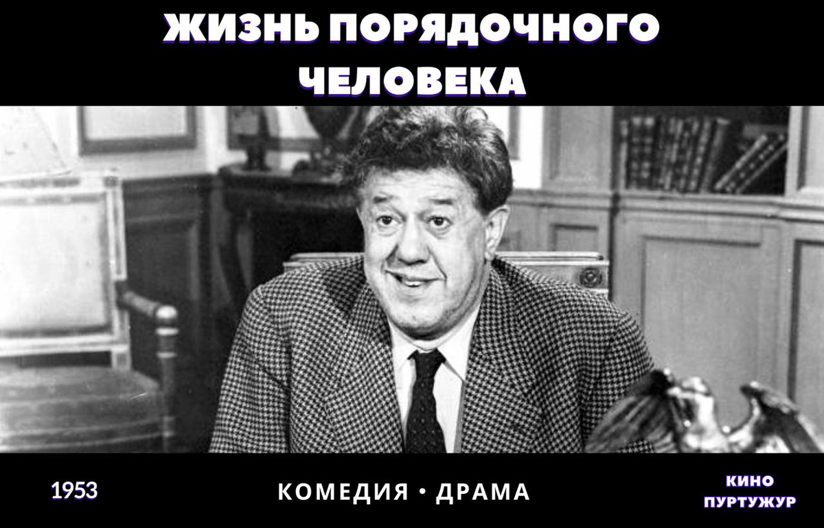 Жизнь порядочного человека, Кино ПурТужур