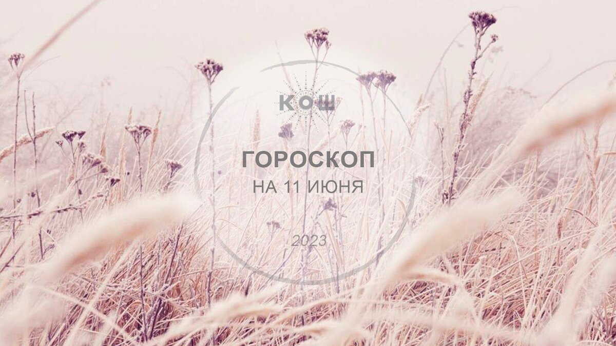 11 июня, воскресенье. 23-й лунный день. ️Луна в Рыбах.