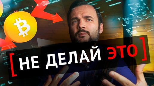 ТОП 7 ошибок трейдеров. Что точно не стоит делать в трейдинге?