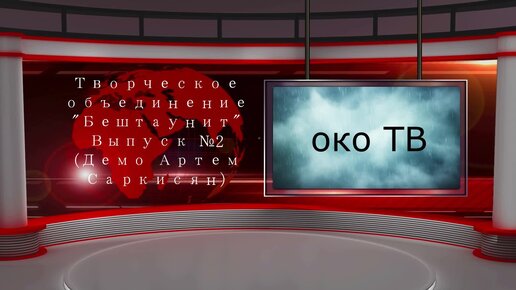 Демо- ОКО ТВ