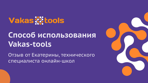 Как используют Vakas-tools в реальной онлайн-школе - отзыв от Екатерины, технического специалиста