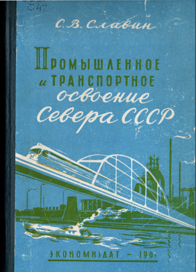 Славин С.В. Промышленное и транспортное освоение Севера СССР. М.: Экономиздат, 1961