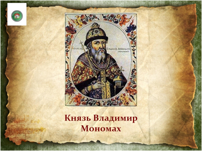 Титул владимира мономаха. Князь Владимир Мономах. Кн Владимир Мономах. Киевский князь Владимир Мономах. Князь Владимир Мономах картинки.