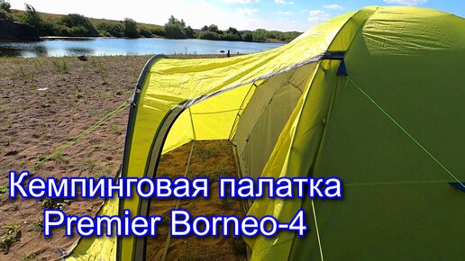 Палатка Borneo 4 кемпинговая, четырех местная.