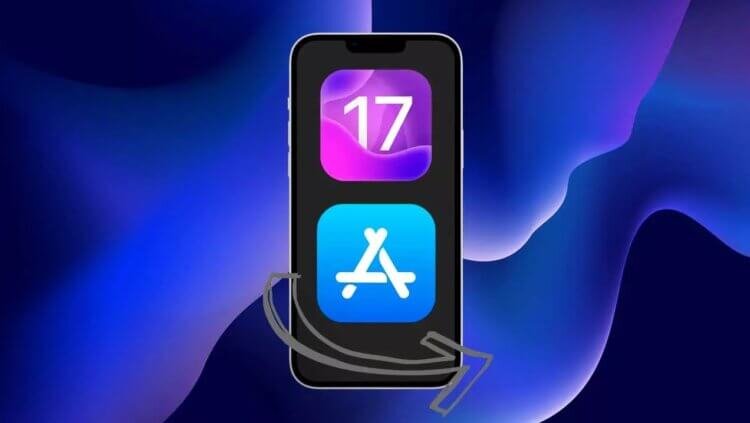    Альтернатив App Store в iOS 17 так и не появилось