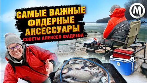 САМЫЕ ВАЖНЫЕ фидерные аксессуары! Советы Алексея Фадеева