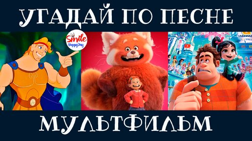 УГАДАЙ МУЛЬТФИЛЬМ ПО ПЕСНЕ ЗА 10 СЕКУНД