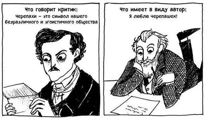 Писатели говорят. Писательские мемы про критику. Мемы про писателей и персонажей. Шутки про писателей мемы. Литературные критики карикатуры.