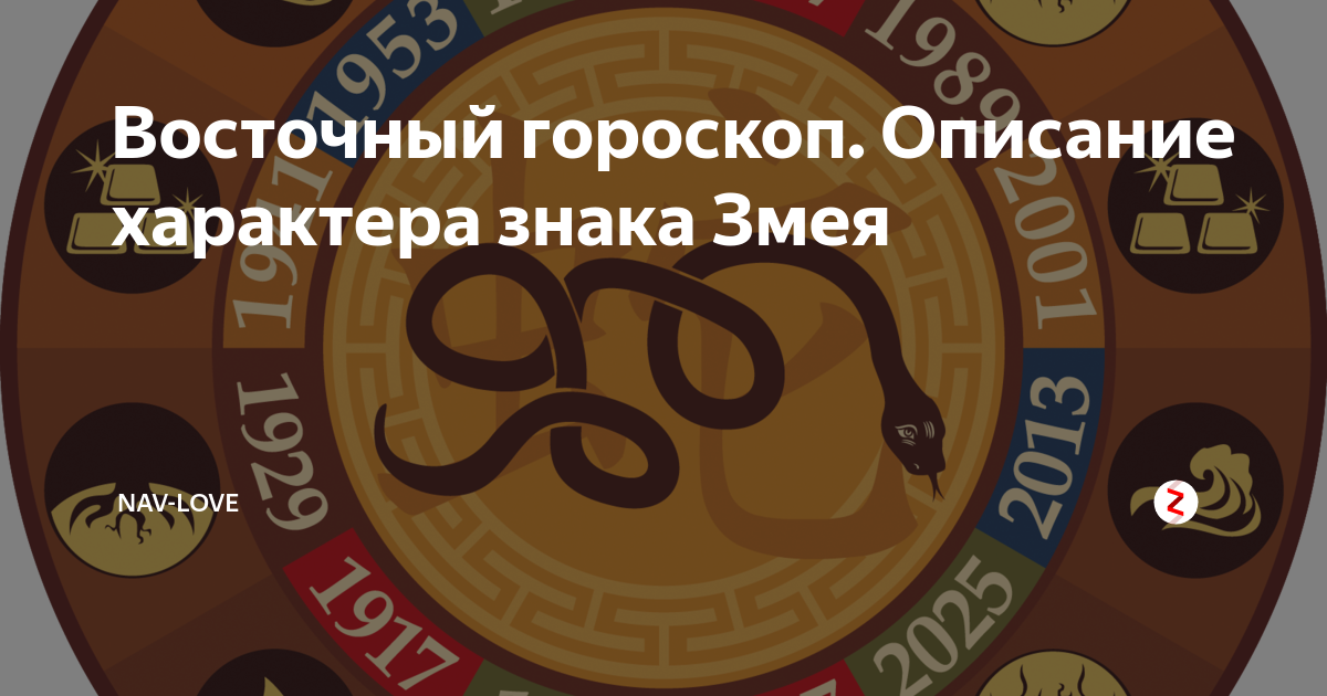 Гороскоп женщины змеи близнеца. Год змеи особенности характера. Знак Близнецы змея Восточный гороскоп.