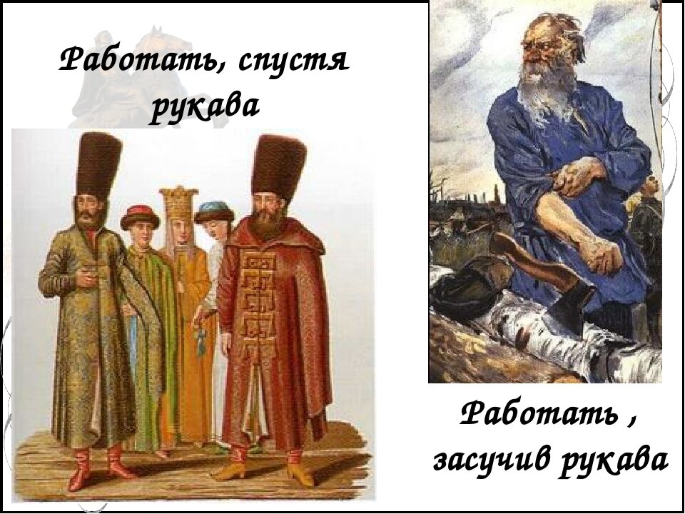 Спустя рукава. Работать спустя рукава. Спустя рукава фразеологизм. Спустя рукава засучив рукава.