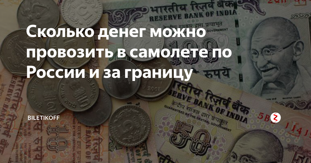 Сколько наличных можно провозить. Перевозка денег в самолете. Сколько денег можно провезти в самолете. Что можно провозить деньги в самолëте.. Сколько можно провозить в самолёте наличных.