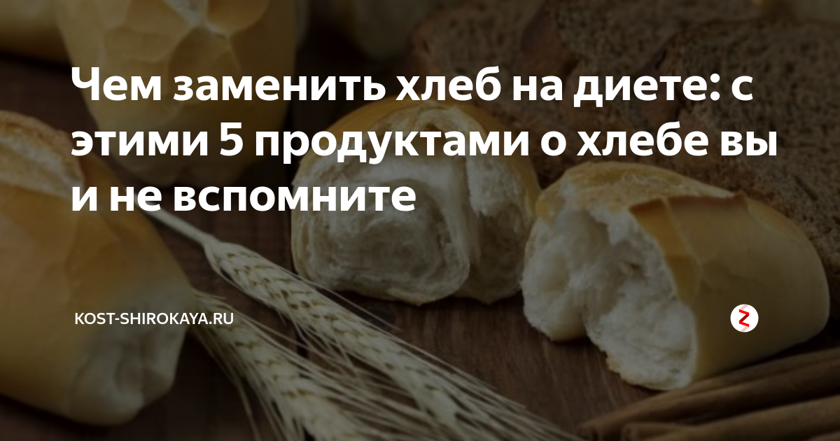 Чем заменить хлеб в рационе для похудения? ТОП продуктов balproton.ru