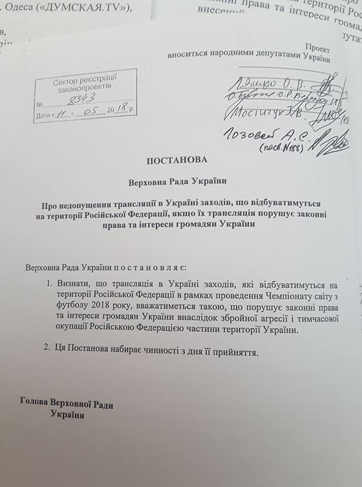 Законопроект о запрете трансляции футбольного первенства в Украине
