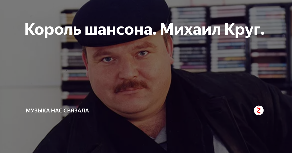 Круг сдал назад. Короли шансона