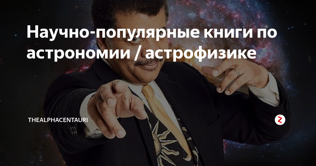 Научно-популярные книги по астрономии / астрофизике | TheAlphaCentauri ...