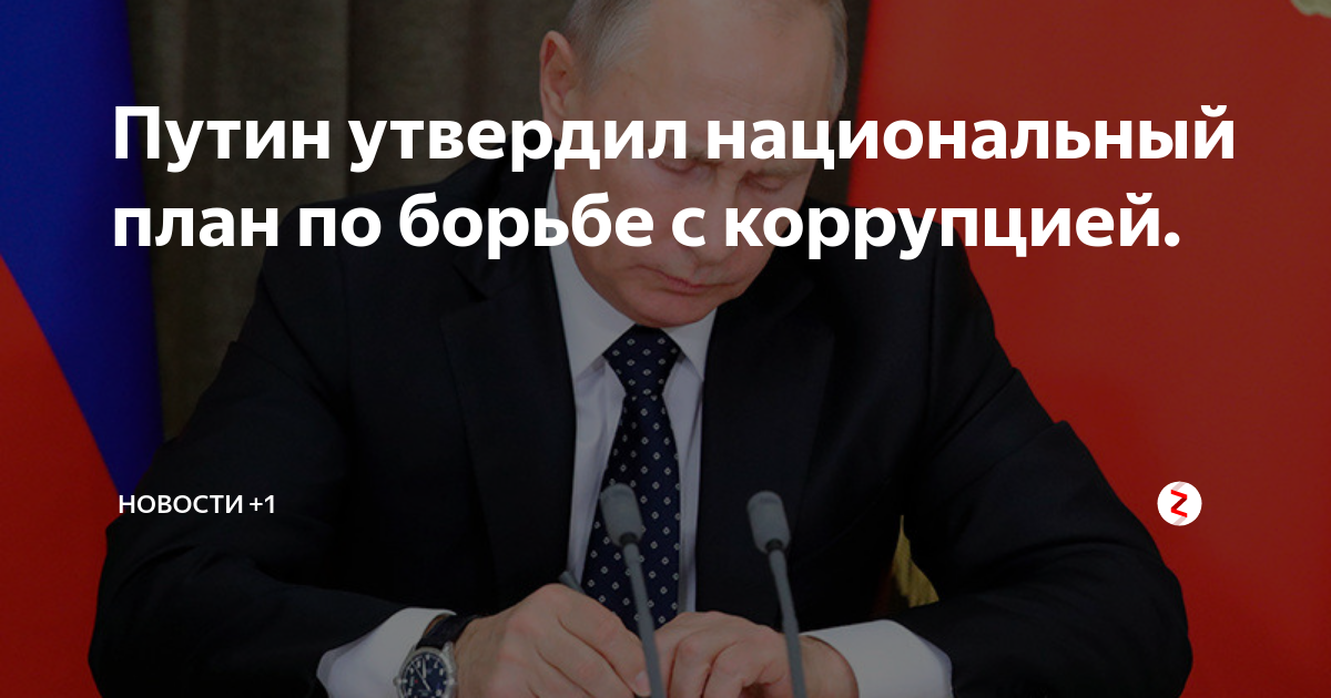 Национальный план противодействия коррупции на 2018 2020 годы