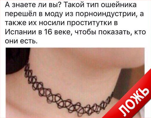 Несмотря на то, что пост может посчитаться шуточным, нам его присылали много раз около года назад, а теперь, в связи с вернувшейся популярностью этого украшения, люди снова верят в эту информацию. На самом деле, это не так.