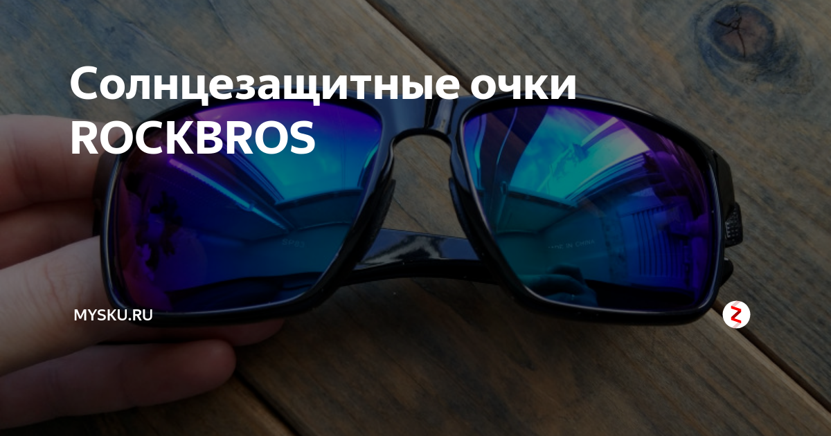Солнцезащитные очки ROCKBROS | mysku.ru | Дзен