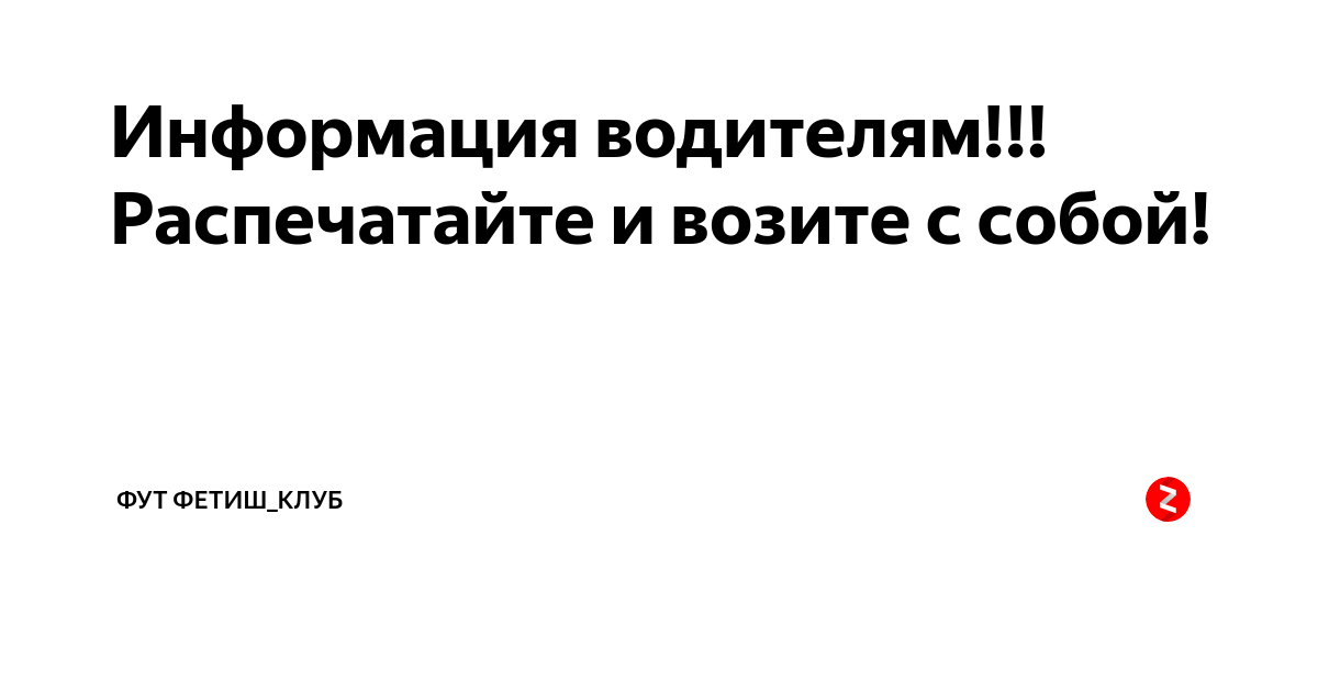 Информация водителям распечатайте и возите с собой