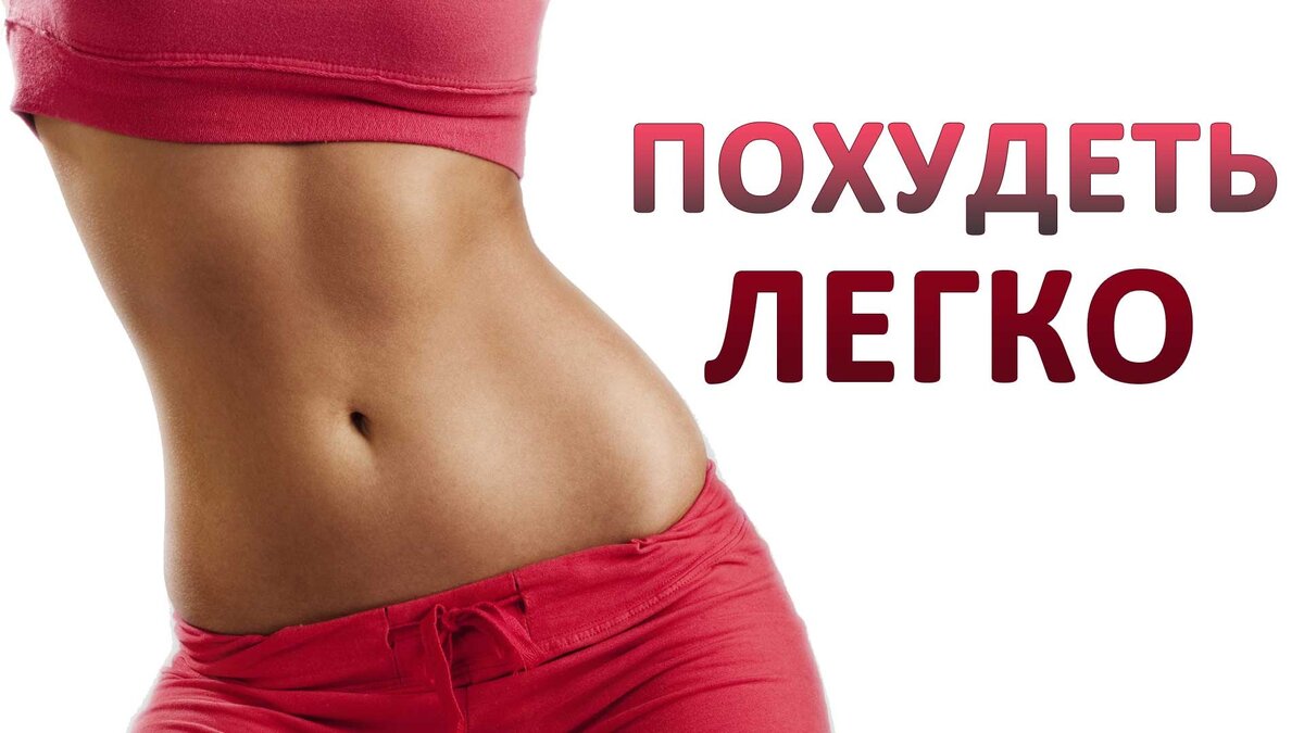 Как легко похудеть?
