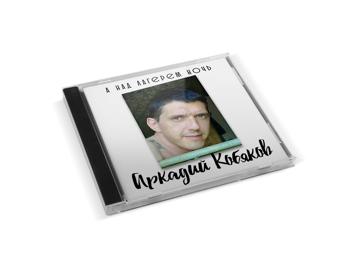 Песни кобякова слушать альбомы. Кобяков а4. Альбом Аркадия Аркадия Кобякова.