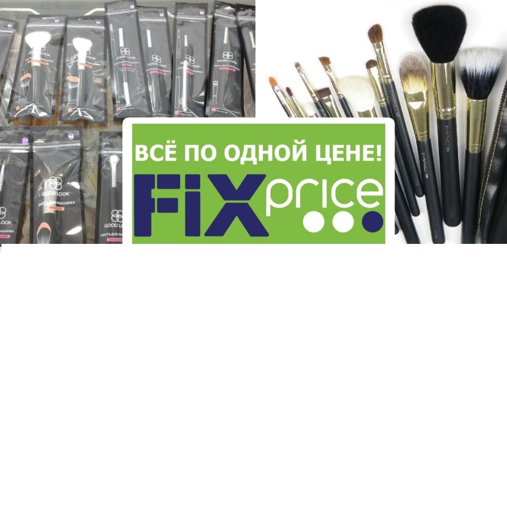 фикс прайсе кисти отзывы. кисточки для макияжа в fix price.