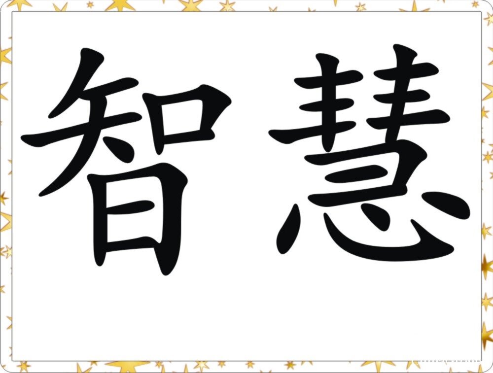 Как будет по китайски дом. Иероглиф мудрость. Китайские иероглифы. Японский символ мудрости. Японские символы.