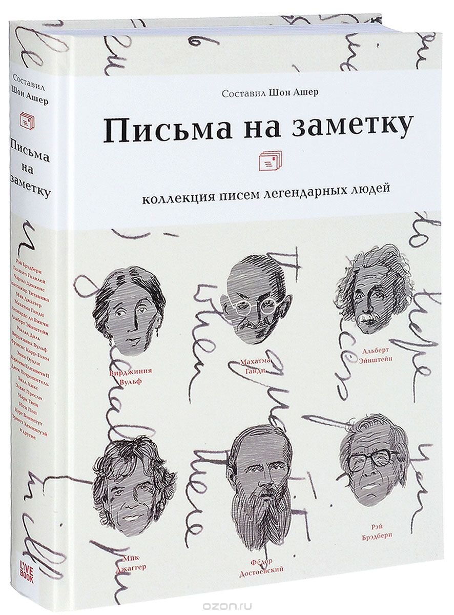 Выглядит она как подарочное издание! А внутри 125 писем от великих и известных людей. Письма здесь самые разнообразные. Например, вы можете найти здесь письмо от английской королевы президенту США, в котором она рассказывает ему рецепт оладий.