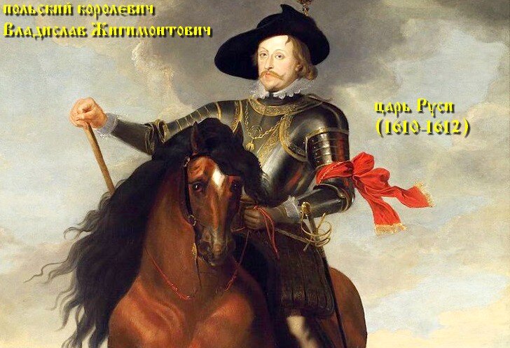 Владислав Жигимонтович, польский королевич, царь Руси (1610-1612) 