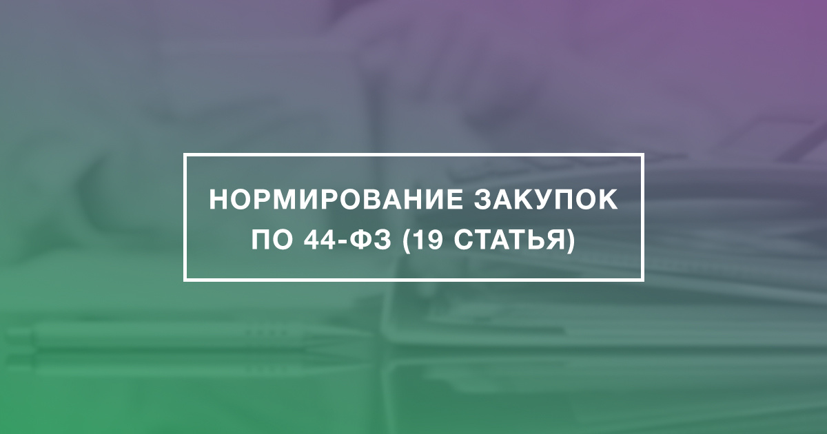  С 2016 года в РФ начала действовать система нормирования закупок по 44-ФЗ (19 статья). Теперь заказчики должны придерживаться установленных правил по закупочной деятельности. Они введены для предупреждения растраты средств государственного бюджета, то есть покупки товаров с ненужными потребительскими свойствами.