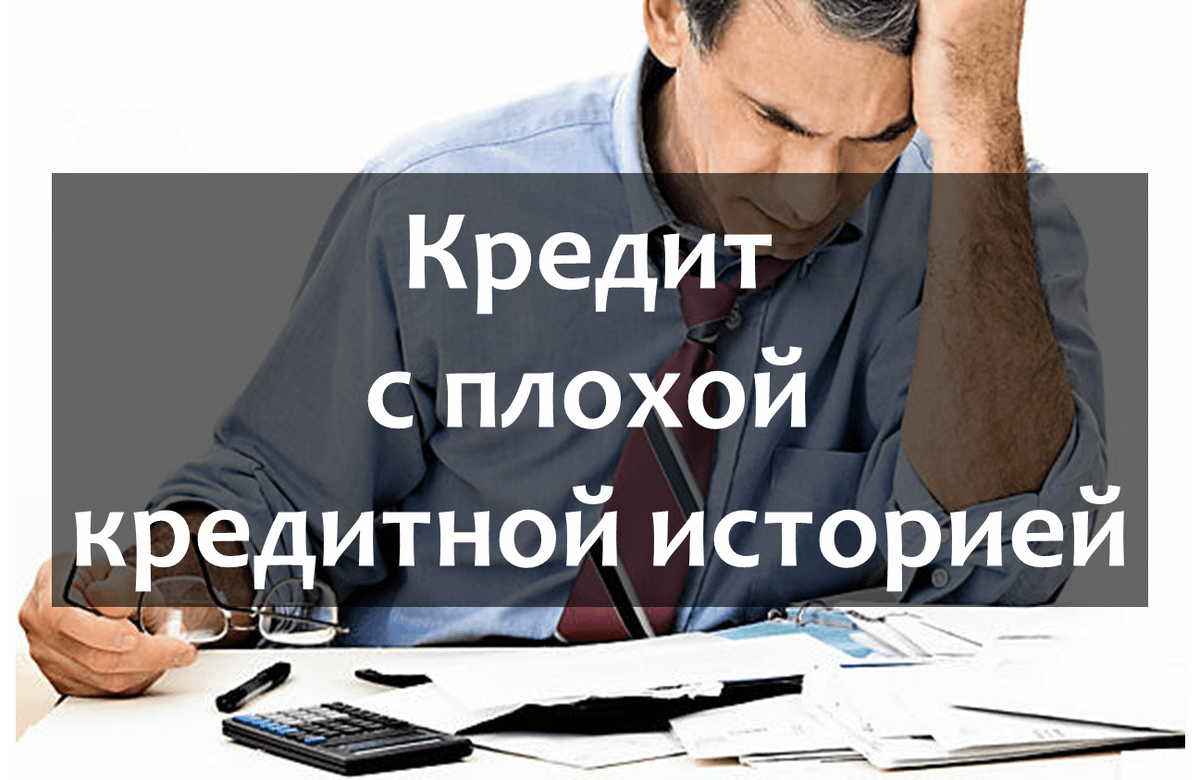 Нужен кредит все отказали. Займ с плохой кредитной историей. Плохая кредитная история. Кредиты займы с плохой кредитной историей. Займ с просрочками и плохой кредитной.