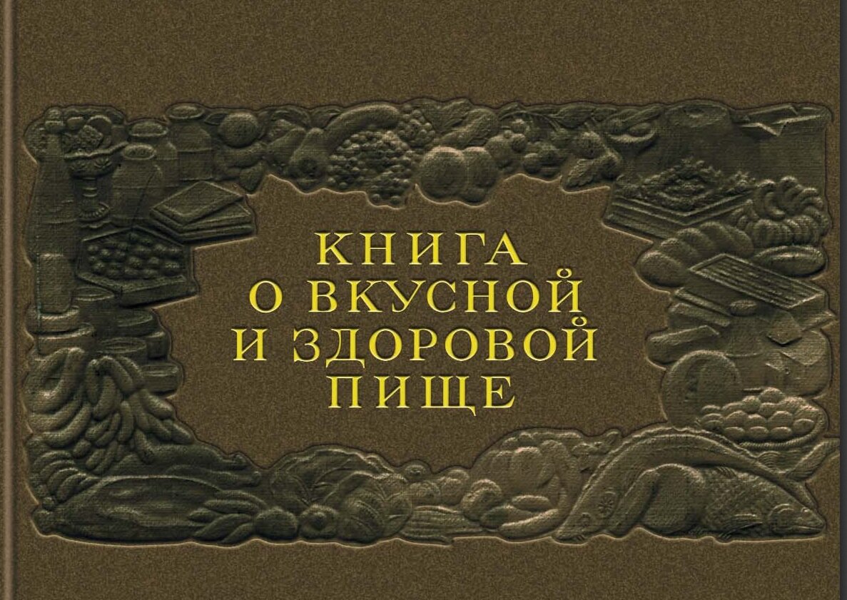 Книга о вкусной и здоровой пище картинки